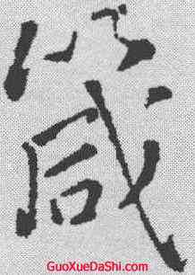箴,王鐸 ,書法字典